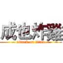 成也炸雞 (attack on titan)