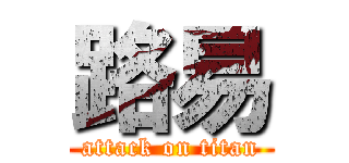 路易 (attack on titan)