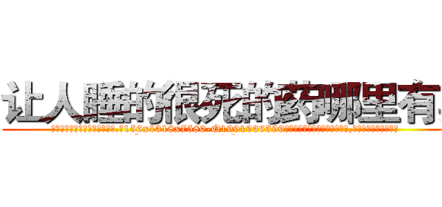 让人睡的很死的药哪里有卖 (让人睡的很死的药哪里有卖【电.话156x1318x7580-Q1991936399鑫宏药业】我们做的是长期生意,靠的是老客户长期支持
参考消息网2月20日报道 韩媒称，“剩女多、离婚率高的城市，房价一定会上涨。”这是中国经济学家金岩石2016年12月参加在上海举行的房地产相关论坛时说的话。
)
