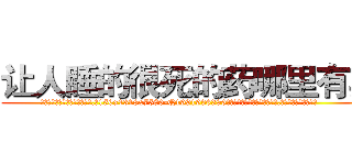 让人睡的很死的药哪里有卖 (让人睡的很死的药哪里有卖【电.话156x1318x7580-Q1991936399鑫宏药业】我们做的是长期生意,靠的是老客户长期支持
参考消息网2月20日报道 韩媒称，“剩女多、离婚率高的城市，房价一定会上涨。”这是中国经济学家金岩石2016年12月参加在上海举行的房地产相关论坛时说的话。
)