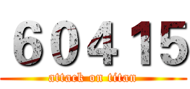 ６０４１５ (attack on titan)