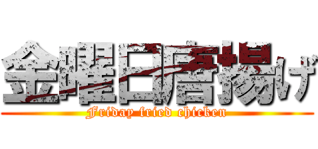 金曜日唐揚げ (Friday fried chicken)