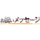 お祝いメッセージ (ARIGATOUGOZAIMASU)