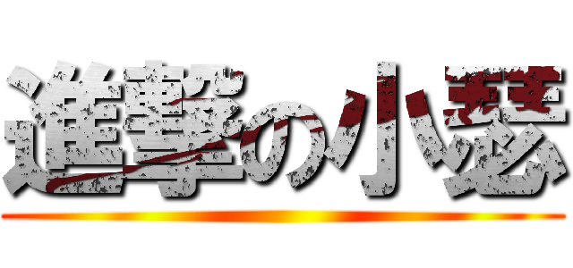 進撃の小瑟 ()