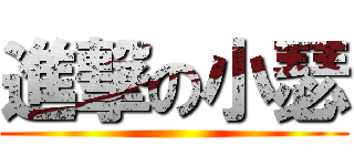 進撃の小瑟 ()