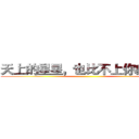 天上的星星，也比不上你的美麗 ()