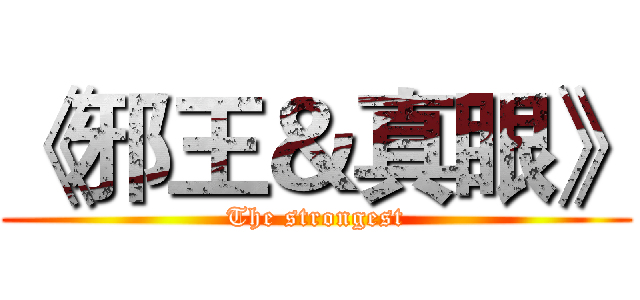 《邪王＆真眼》 (The strongest)