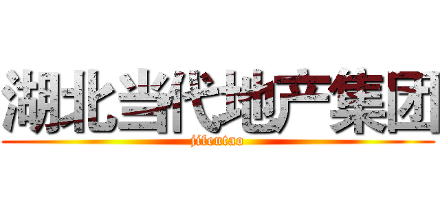 湖北当代地产集团 (jifentao)