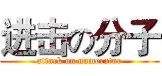 进击の分子 (attack on numerator)