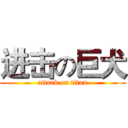 进击の巨犬 (attack on titan)