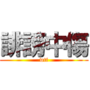 誹謗中傷 (wtf)