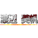 渡辺 美帆 (attack on titan)