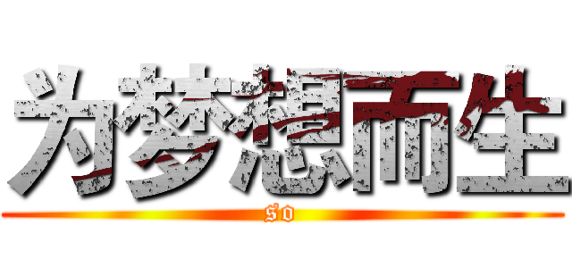 为梦想而生 (so)