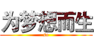 为梦想而生 (so)