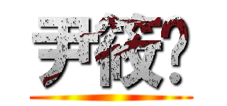 尹筱玥 ()