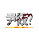 尹筱玥 ()
