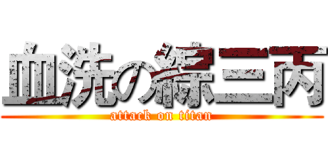 血洗の綜三丙 (attack on titan)