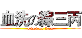 血洗の綜三丙 (attack on titan)