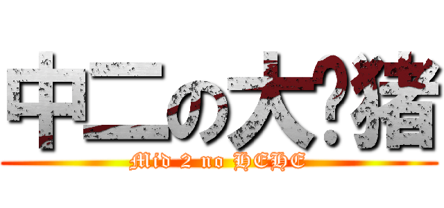 中二の大师猪 (Mid 2 no HEHE)