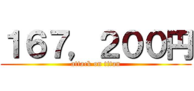 １６７，２００円 (attack on titan)