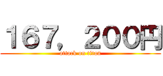 １６７，２００円 (attack on titan)