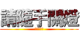 請隨手關燈 (請隨手關燈)