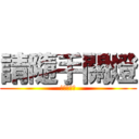 請隨手關燈 (請隨手關燈)