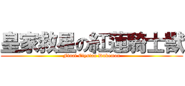 皇家救星の紅蓮騎士獸 (Final Elysian Dukemon)