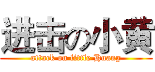 进击の小黄 (attack on little Huang)