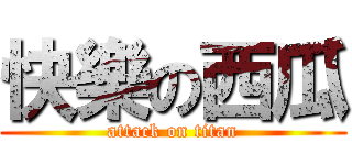 快樂の西瓜 (attack on titan)