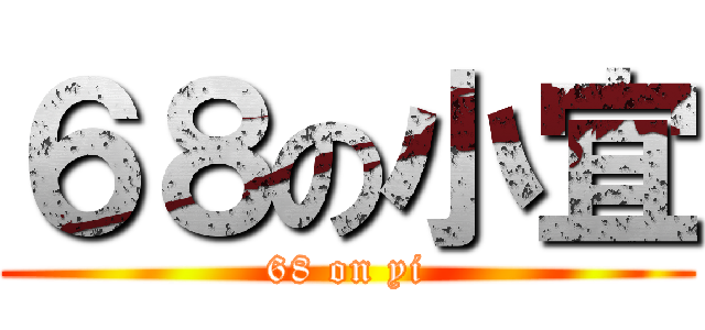 ６８の小宜 (68 on yi)