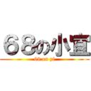 ６８の小宜 (68 on yi)