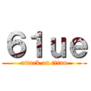 ６１ｕｅ (attack on titan)