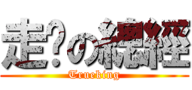 走佬の總經 (Trueking)