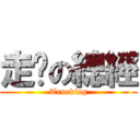 走佬の總經 (Trueking)