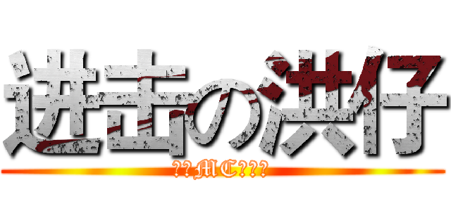 进击の洪仔 (中國MC紅人館)