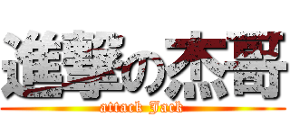 進撃の杰哥 (attack Jack)