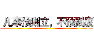 凡事预则立，不预则废 ()