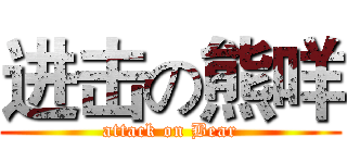 进击の熊咩 (attack on Bear)