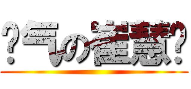 帅气の崔慧婷 ()