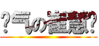 帅气の崔慧婷 ()