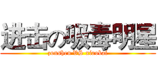 进击の吸毒明星 (zoushen VS xiaobai)