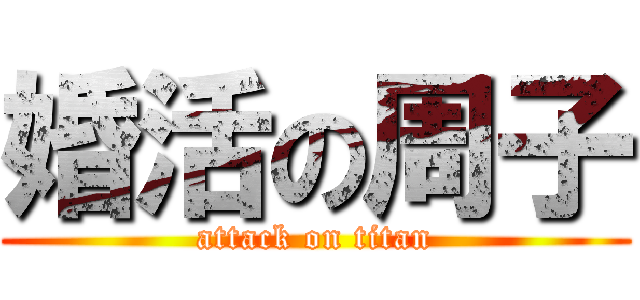 婚活の周子 (attack on titan)