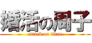 婚活の周子 (attack on titan)
