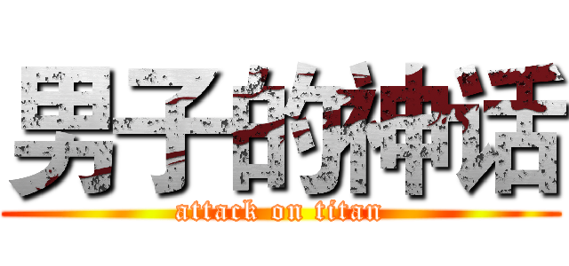 男子的神话 (attack on titan)