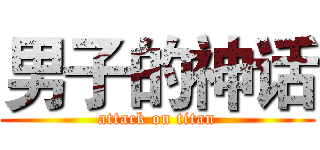 男子的神话 (attack on titan)