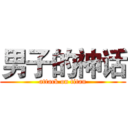 男子的神话 (attack on titan)