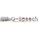 進撃のＱ－Ｓｐｅｅｃｈ (attack on Q-Speech)