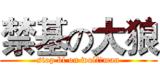 禁基の大狼 (stop bl on wolf man)