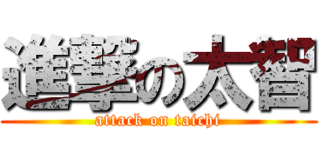 進撃の太智 (attack on taichi)